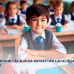 1 сәуірде бірінші сыныпқа құжаттар қабылдау басталады